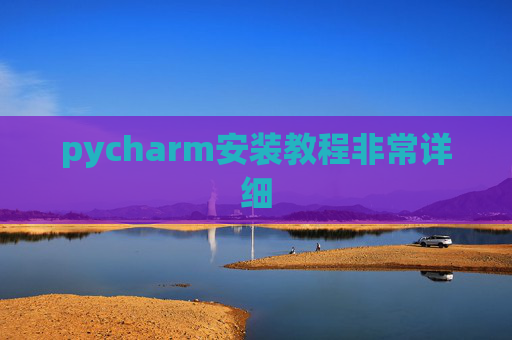 pycharm安装教程非常详细 pycharm安装教程非常详细