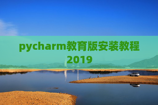 pycharm教育版安装教程2019