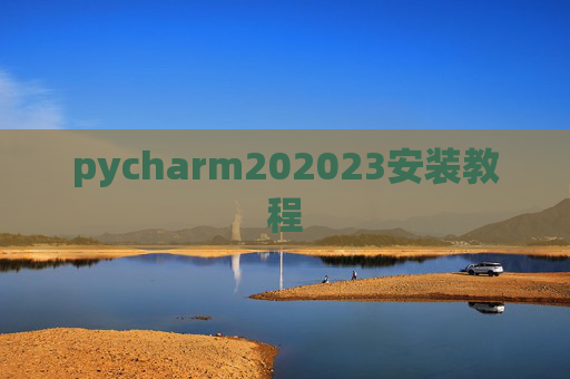 pycharm202023安装教程 pycharm202023安装教程